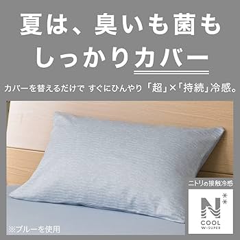 Amazon｜ニトリ Nクールダブルスーパー 枕カバー ひんやり 接触